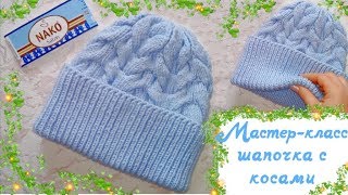 Шапочка с косами. Подробный МК. На обхват головы 55-57 см.