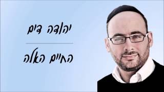 יהודה דים - החיים האלה // מילים: חני וינרוט ז"ל