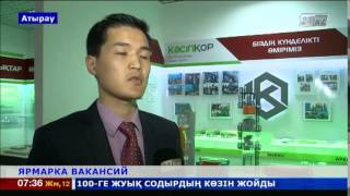 В Атырау прошла уникальная ярмарка вакансий