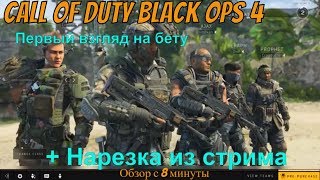 CALL OF DUTY BLACK OPS 4 ПЕРВЫЙ ВЗГЛЯД НА ИГРУ BETA GAMEPLAY