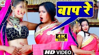 बाप रे - ये तो सुबह शाम डलवाती है - Sharvan Tinku - HD 4K Video 2020