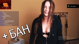 Шок!/МИХАЛИНА СПАЛИЛА СИСЬКИ НА СТРИМЕ=
