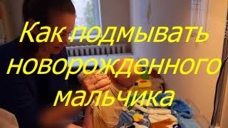 Как подмывать новорожденного мальчика, физиологический фимоз.
