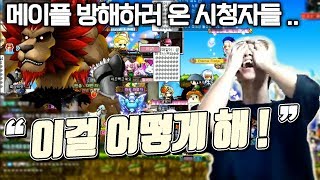 [룩삼] "이걸 어떻게 해 !! "스트리머가 메이플을 한다면 ?? 메이플을 방해하러 온 시청자들