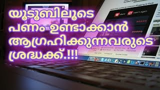 How to earn money from YouTube.!!! Malayalam YouTube Help.
