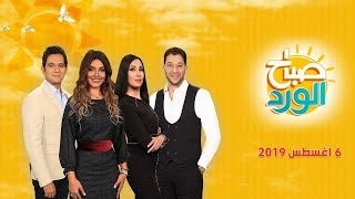صباح الورد - 6 أغسطس 2019 الحلقة الكاملة
