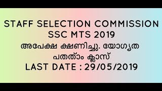 SSC MTS (Multi Tasking staff) 2019, Online Notification Out, Last date : 29.05.2019