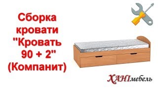 Сборка кровати "Кровать 90 + 2" (Компанит)