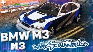 BMW M3 ИЗ NFS MOST WANTED!ВЫИГРАЛ 5КК В КАЗИНО!ТОПОВАЯ СЕРИЯ! - SMOTRAMTA