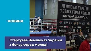 У Житомирі стартував Чемпіонат України з боксу серед молоді_Канал UA: Житомир 06.11.18