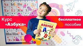 Курс "Азбука". Бесплатное методическое пособие для преподавателя
