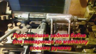 ПРОСТЕЙШАЯ ЗАДНЯЯ БАБКА ДЛЯ ТОКАРНОГО ПО МЕТАЛЛУ СВОИМИ РУКАМИ
