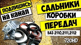 КАК ЗАМЕНИТЬ САЛЬНИКИ КОРОБКИ ПЕРЕДАЧ ВАЗ 2110,2111,2112 ВИДЕО