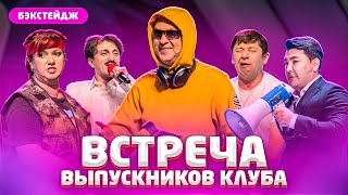 КВН Встреча выпускников 2019 / Светлаков, Картункова, Мусагалиев / бэкстейдж на #проквн