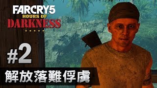 #2 解放落難俘虜《Far Cry 5》黑暗時刻DLC [PC 60 FPS]