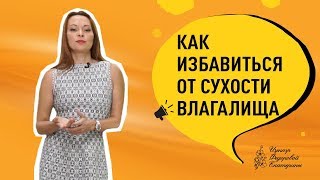 Как избавиться от сухости влагалища. 4 проверенных метода