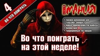 Игромания: Во что поиграть на этой неделе - 5 выпуск
