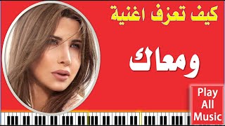 596- تعليم عزف اغنية ومعاك - نانسي عجرم