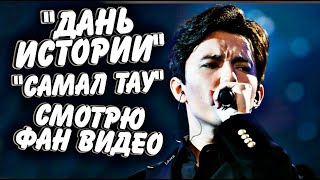 До слез! Димаш Кудайберген "Самал тау" Реакция на фан видео