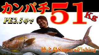 【侍#21】巨大魚！大物デカンパチ51kg  IN徳之島スローピッチジャーク スロージギング Big amberjack 113ld　吉村淳鹿児島県徳之島闘牛の島