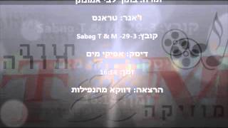 הרב שלום סבג Sabag T & M -29-3 בתוך לבי אמונתך