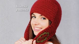 Шапка ушанка крючком