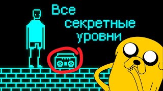 [I hate this game] Как открыть все секретные уровни???