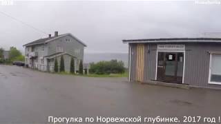 Life ! Прогулка по Норвежской глубинке. 2017 год !