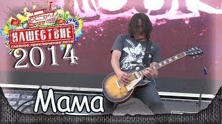 LOUNA - Мама. Нашествие-2014 (Большое Завидово, 05.07.2014) 6/8