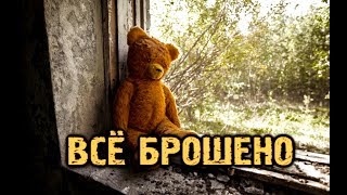 НЕ НУЖНО ЕХАТЬ В ЧЕРНОБЫЛЬ и ПРИПЯТЬ ЧТОБЫ УВИДЕТЬ ЭТО.ЗАБРОШЕННЫЙ ДЕТСКИЙ ЛАГЕРЬ.ВСЕ БРОШЕНО
