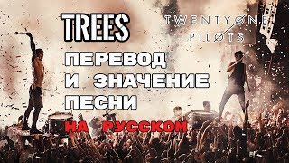 Trees - ПЕРЕВОД И ЗНАЧЕНИЕ ПЕСНИ (TWENTY ONE PILOTS)  на русский | текст песни на русском