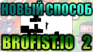 [Doesn'tWork] НОВЫЙ СПОСОБ ИГРАТЬ В BROFIST.IO 2 (бесплатно) | 2020
