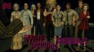 The Wolf Among Us - 1x08 [Большой и Страшный Серый Волк. ФИНАЛ]