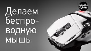 Как сделать bluetooth мышку из проводной