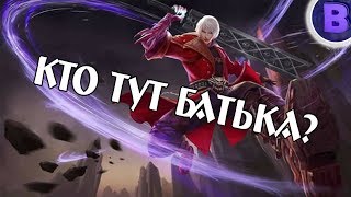 Гайд на Алукарда MOBILE LEGENDS