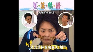 美味情緣｜第4集經典精華 吳啟華林峯廚藝大決鬥，誰勝誰負？｜楊千嬅｜陳慧珊｜評審