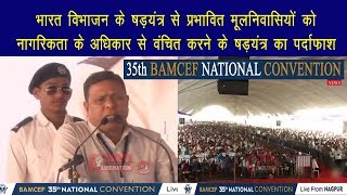 भारत विभाजन का षड़यंत्र | मूलनिवासियों की नागरिकता का अधिकार | Waman Meshram | BAMCEF CONVENTION