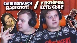 У ПЯТЁРКИ ЕСТЬ СЫН? / СОНЕ ВЫПАЛ ДЖЕКПОТ! - Нарезка со стрима Фуга ТВ