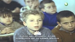 Trailer ταινίας: "Η ΔΑΣΚΑΛΑ ΜΕ ΤΑ ΞΑΝΘΑ ΜΑΛΛΙΑ"