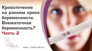 Кровотечения на раннем сроке Внематочная беременность