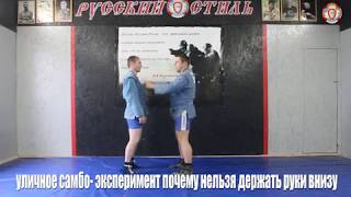 уличное самбо - эксперимент