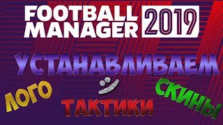 Football Manager 2019 устанавливаем лого,скины, тактики