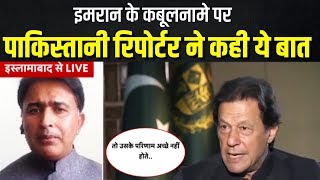 Imran Khan ने Interview में कहा- India से हार जाएगा Pakistan, Islamabad से Reporter ने बताया पूरा सच