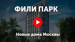 Фили Парк. Видео про жилой комплекс