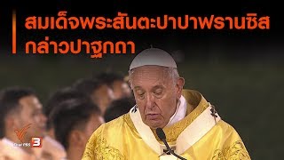 ถอดความหมาย สมเด็จพระสันตะปาปาฟรานซิส กล่าวปาฐกถา (23 พ.ย. 62)