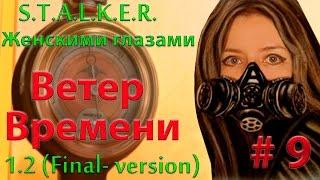 S.T.A.L.K.E.R. Ветер времени # 9. Секреты профессора Каланчи.