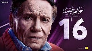 Awalem Khafeya Series - Ep 16 | عادل إمام - HD مسلسل عوالم خفية - الحلقة 16 السادسة عشر