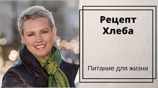 Рецепт хлеба