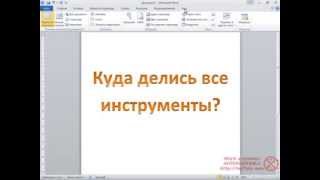 Исчезла лента инструментов в Word, что делать???