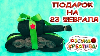 Как сделать подарок на 23 февраля своими руками Танк из Носков DIY  Azbuka Creativa